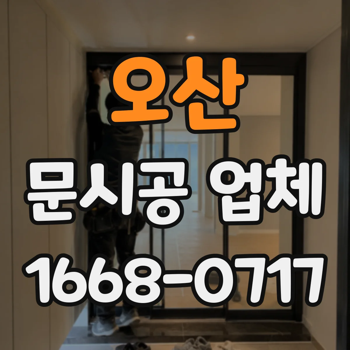 오산 문시공 업체 출입문 문시공 견적, 어떤 항목으로 달라질까