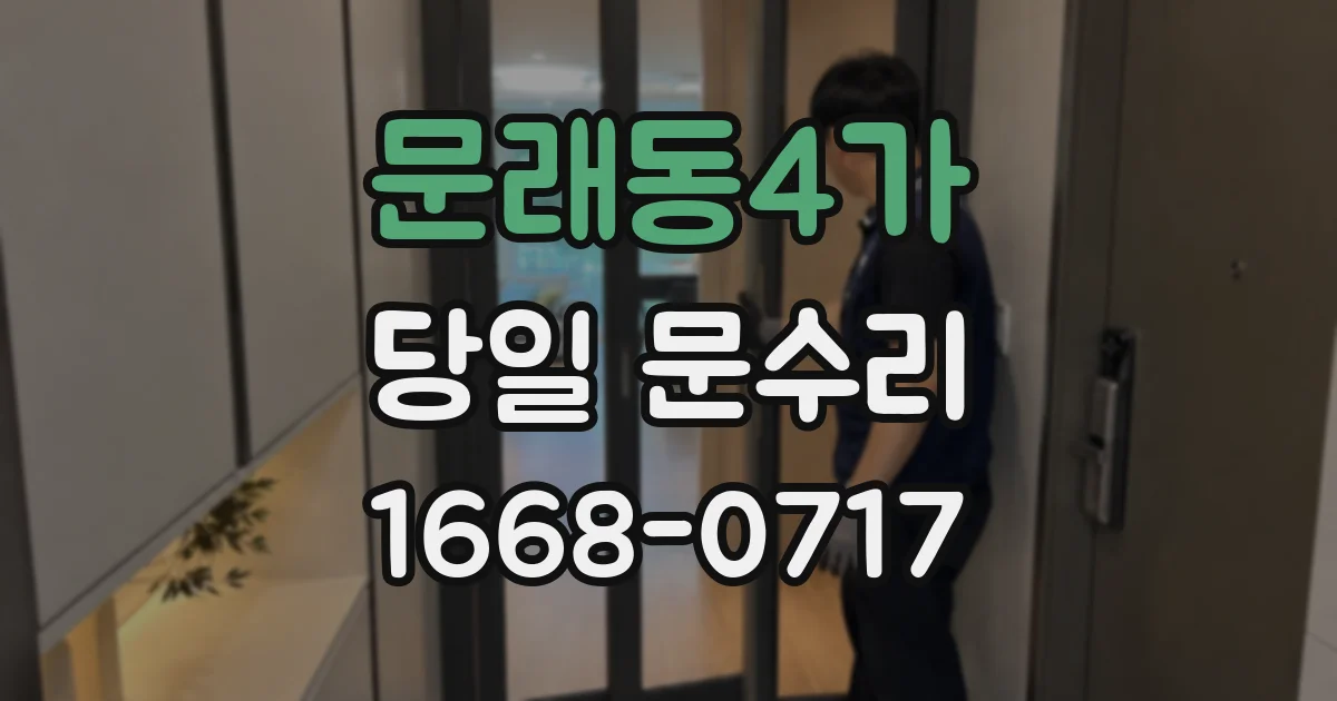 문래동4가 당일 문수리