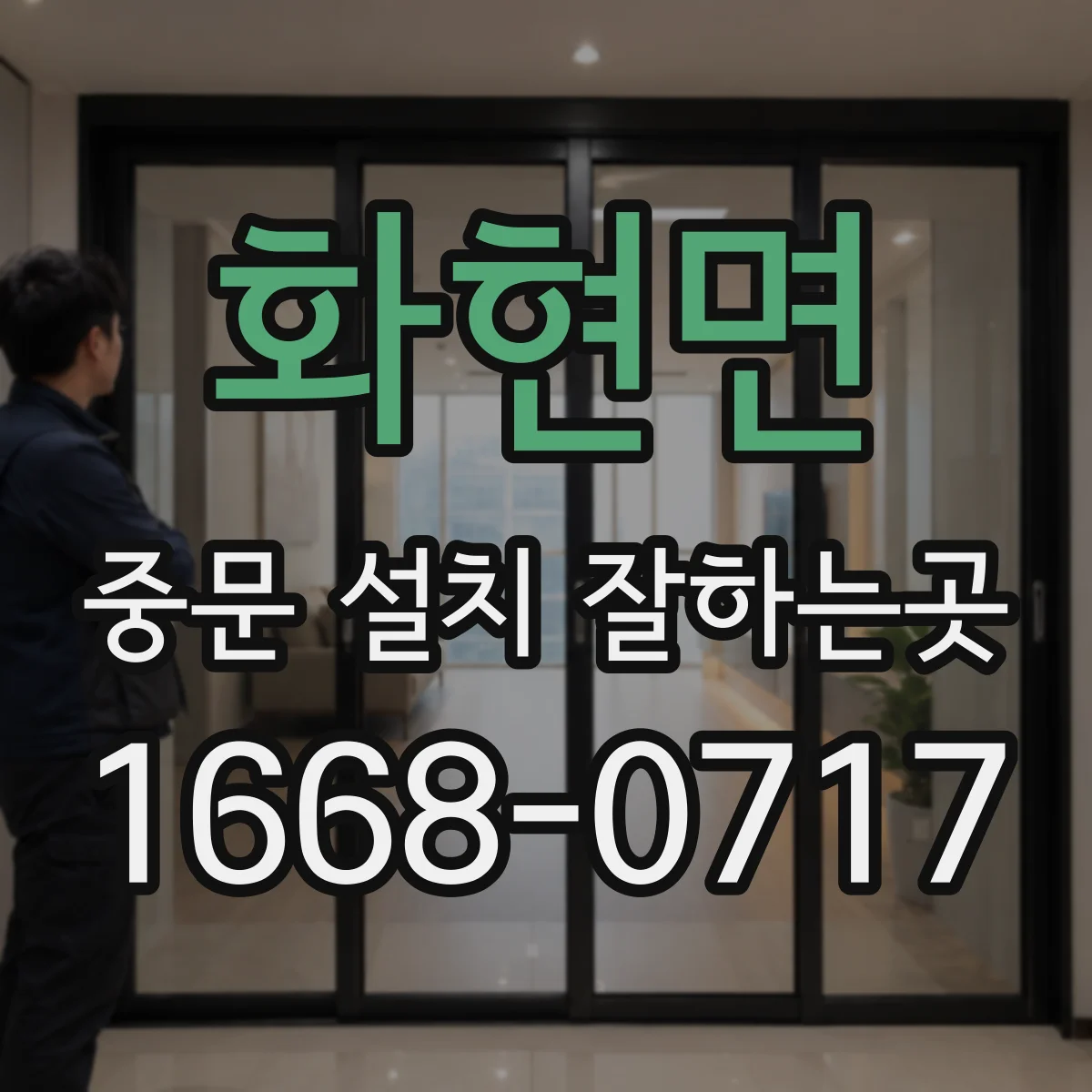 화현면 중문 설치 잘하는곳
