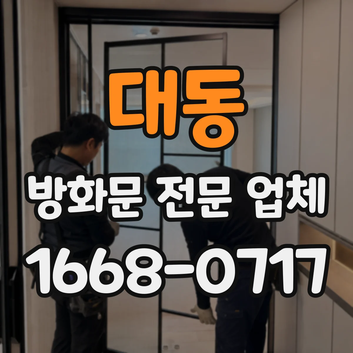 대동 방화문 전문 업체