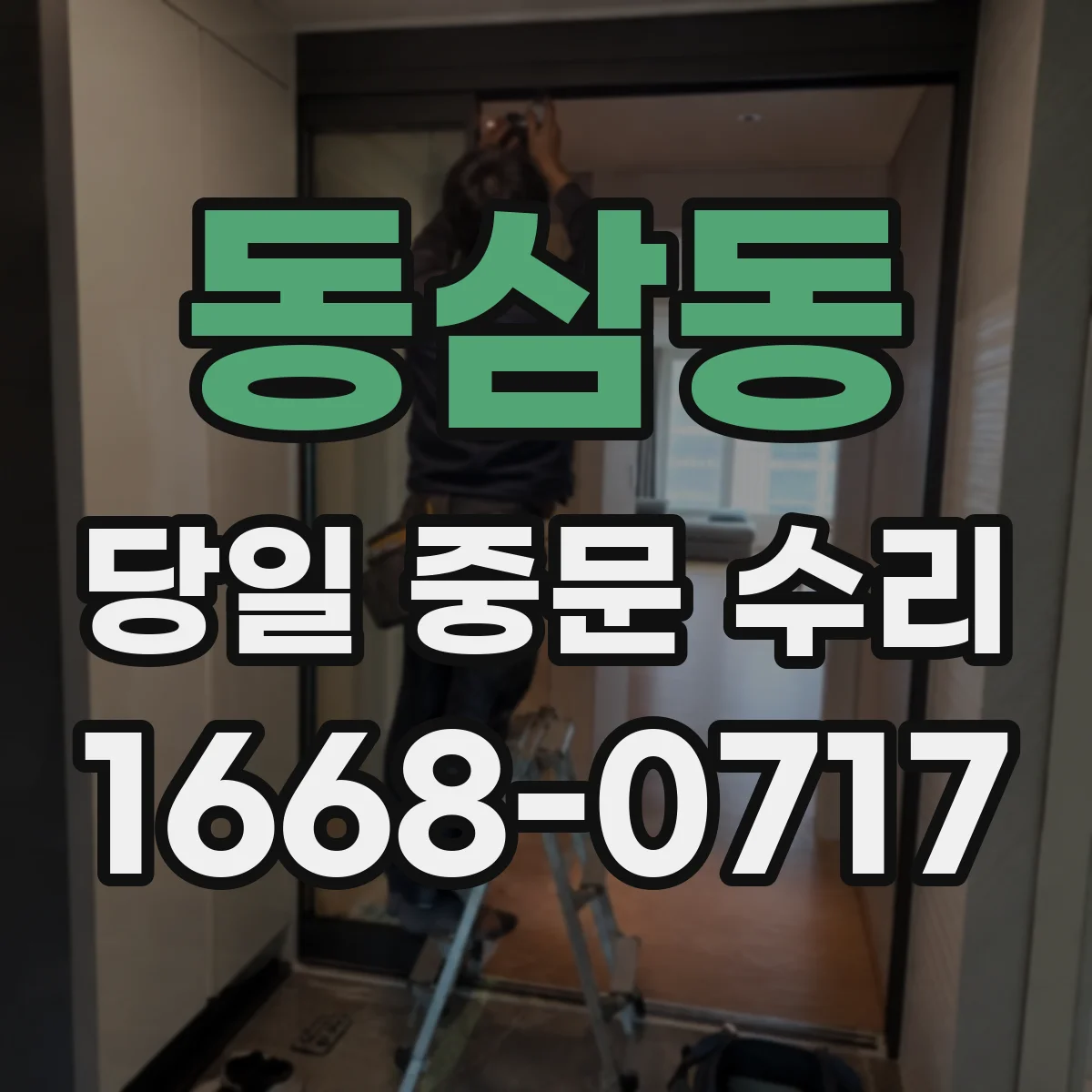 동삼동 당일 중문 수리