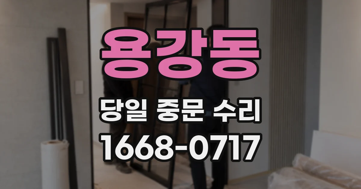 용강동 당일 중문 수리