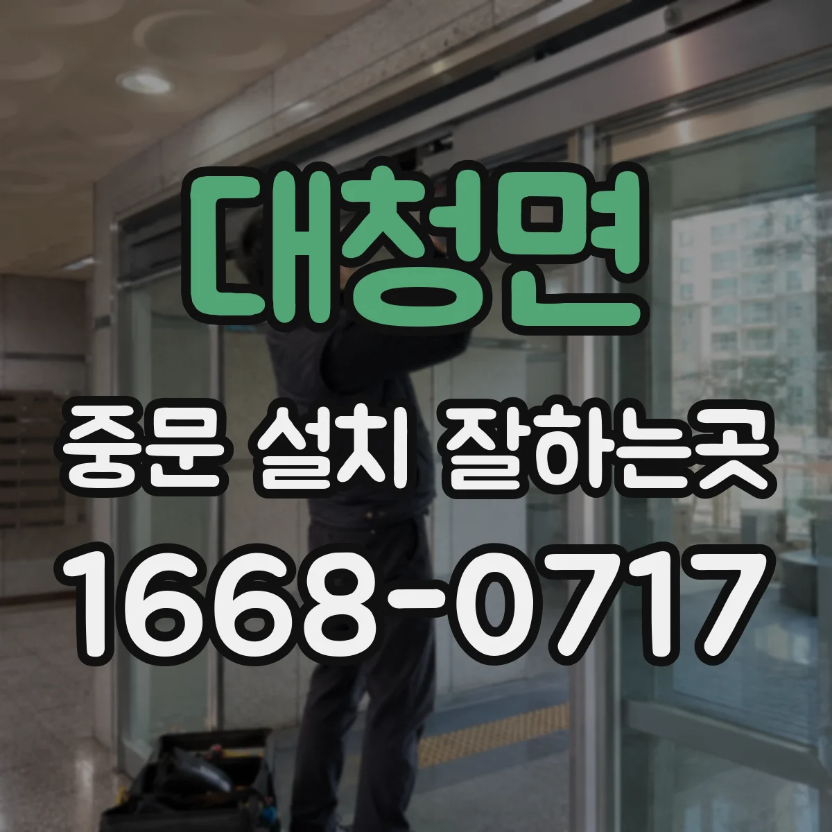 대청면 중문 설치 잘하는곳