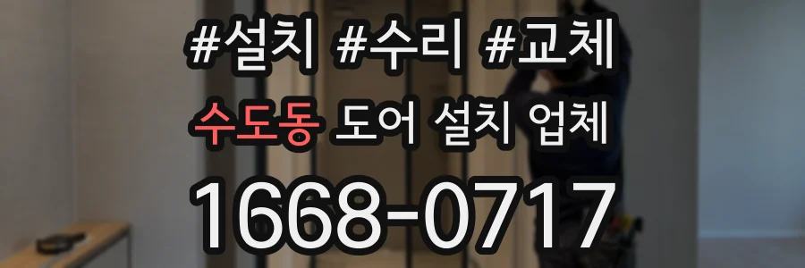 수도동 도어 설치 업체