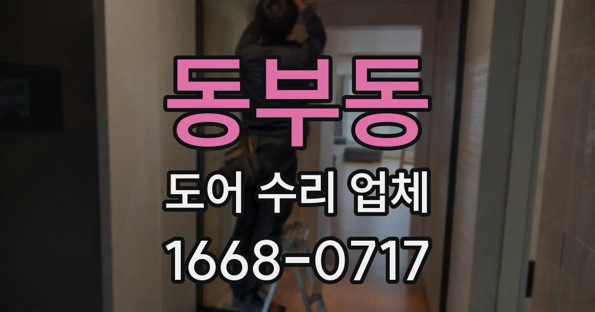 동부동 도어 수리 업체