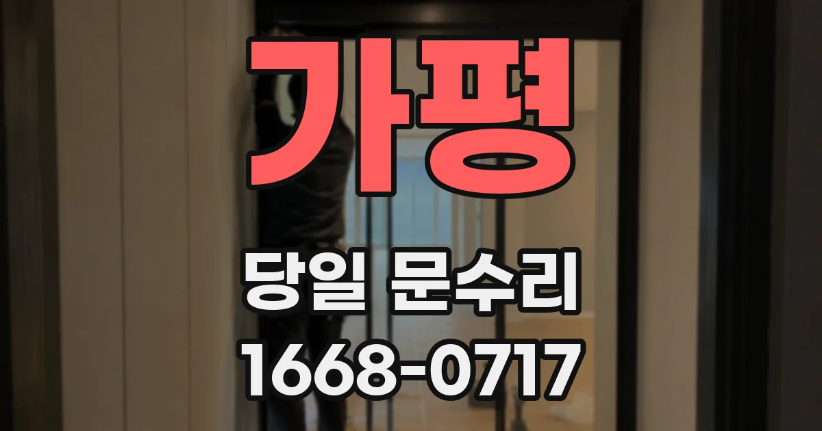 가평 당일 문수리
