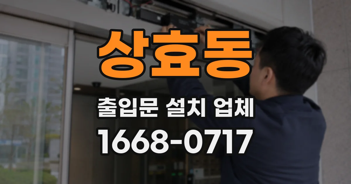 상효동 출입문 설치 업체