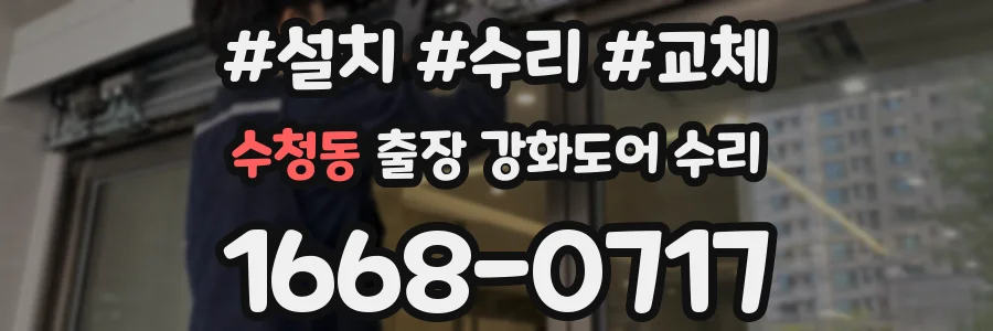 수청동 출장 강화도어 수리