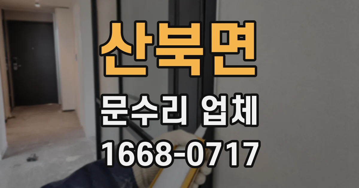 산북면 문수리 업체