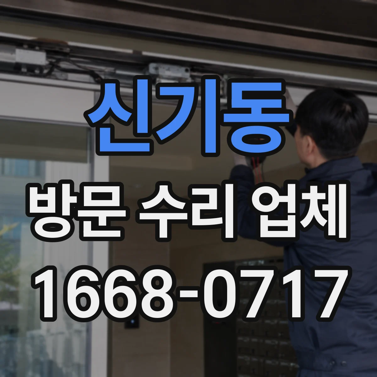 신기동 방문 수리 업체