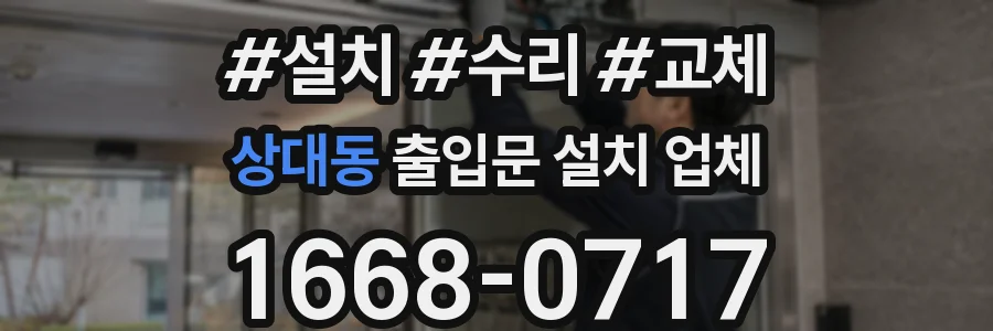 상대동 출입문 설치 업체