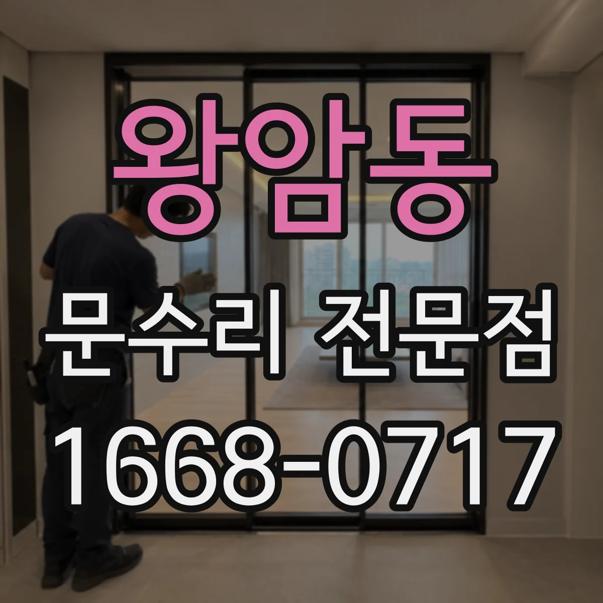 왕암동 문수리 전문점