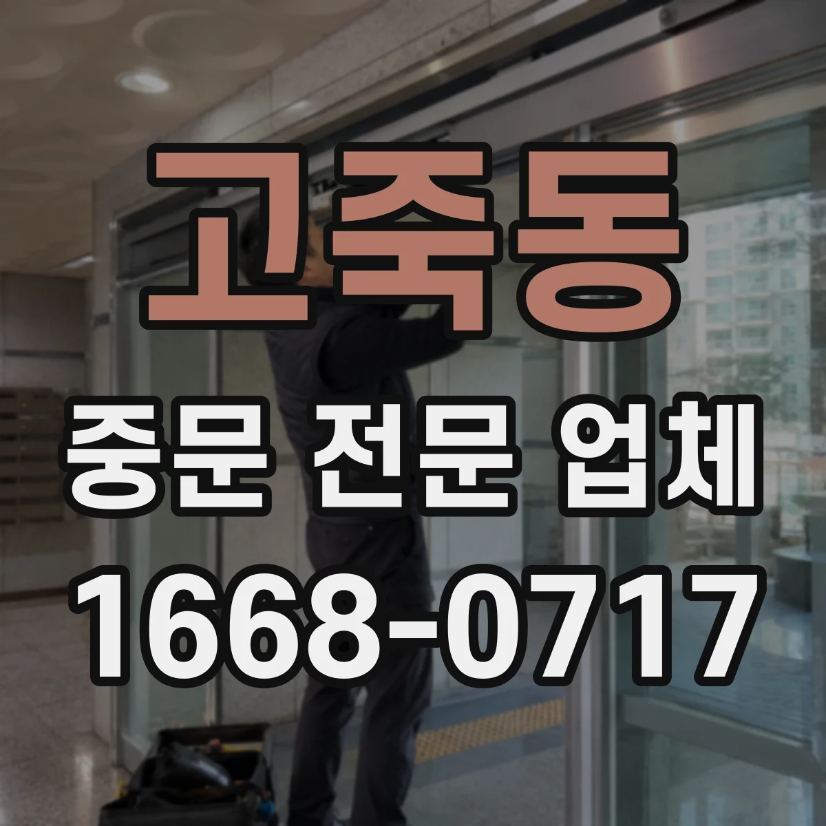 고죽동 중문 전문 업체