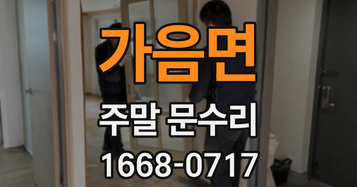 가음면 주말 문수리