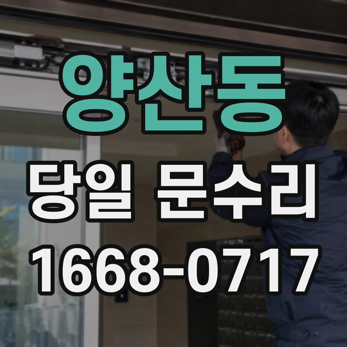 양산동 당일 문수리