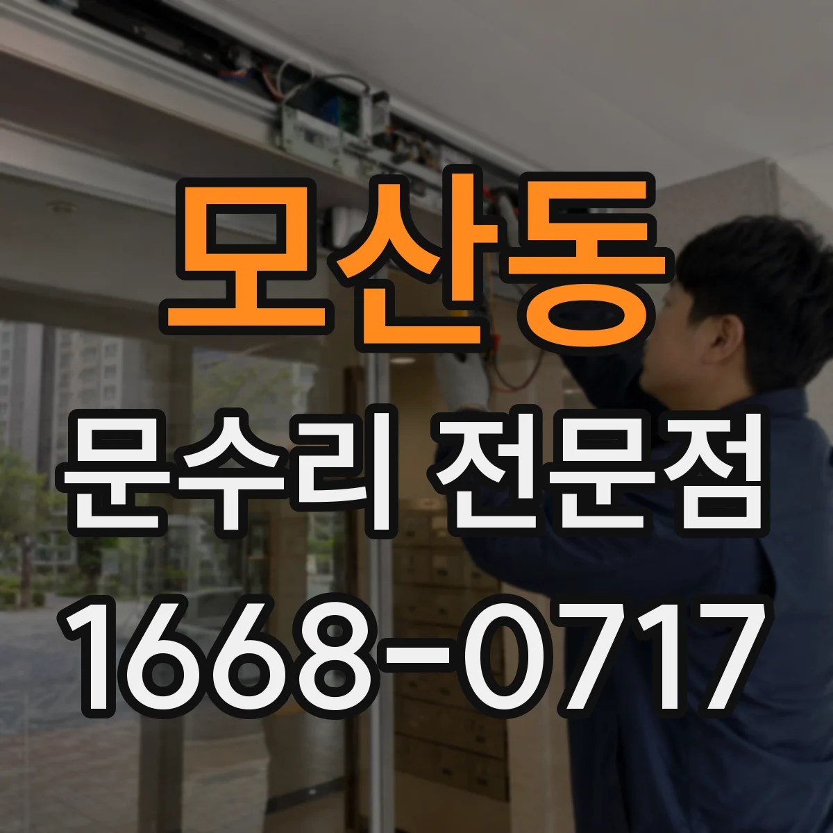 모산동 문수리 전문점