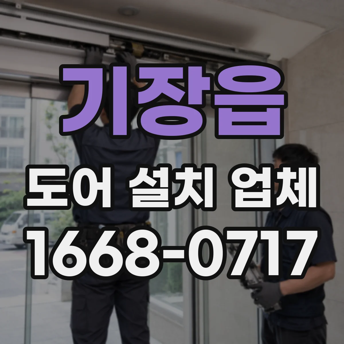 기장읍 도어 설치 업체