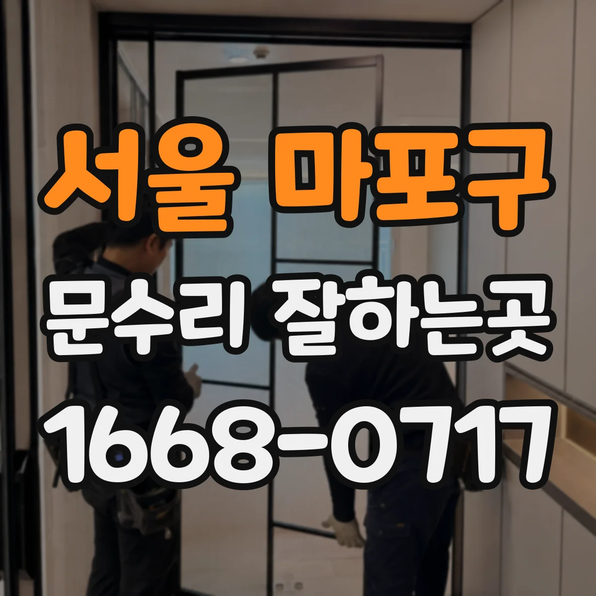 서울 마포구 문수리 잘하는곳