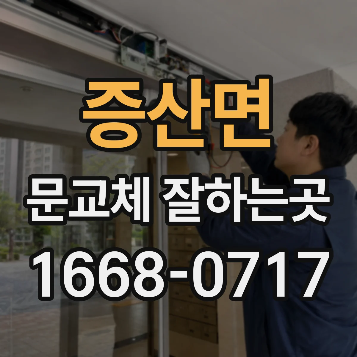 증산면 문교체 잘하는곳