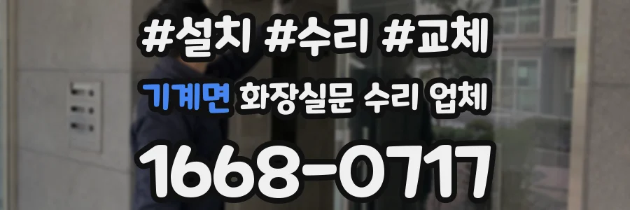 기계면 화장실문 수리 업체