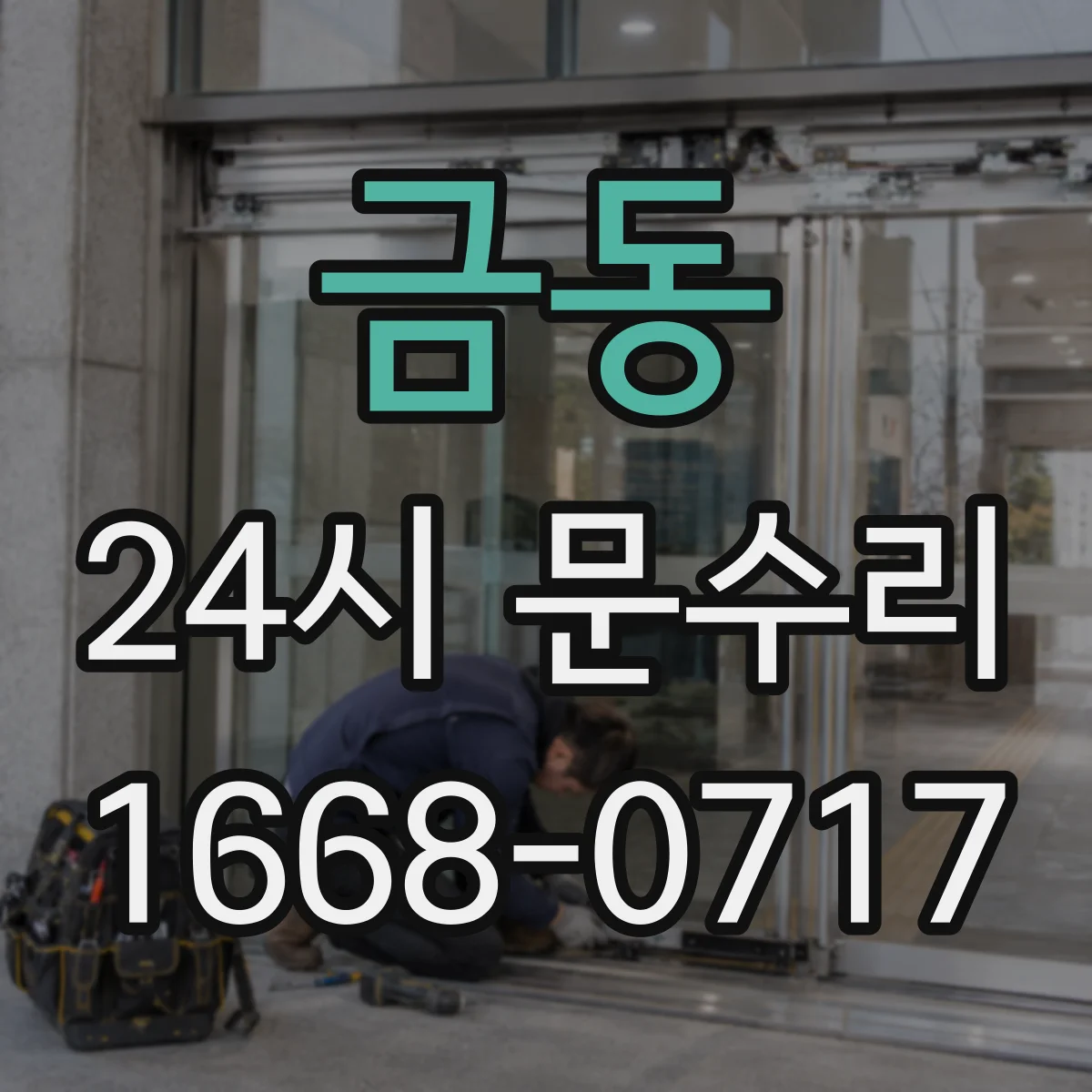 금동 24시 문수리