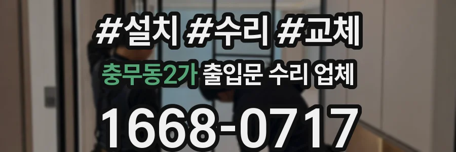 충무동2가 출입문 수리 업체