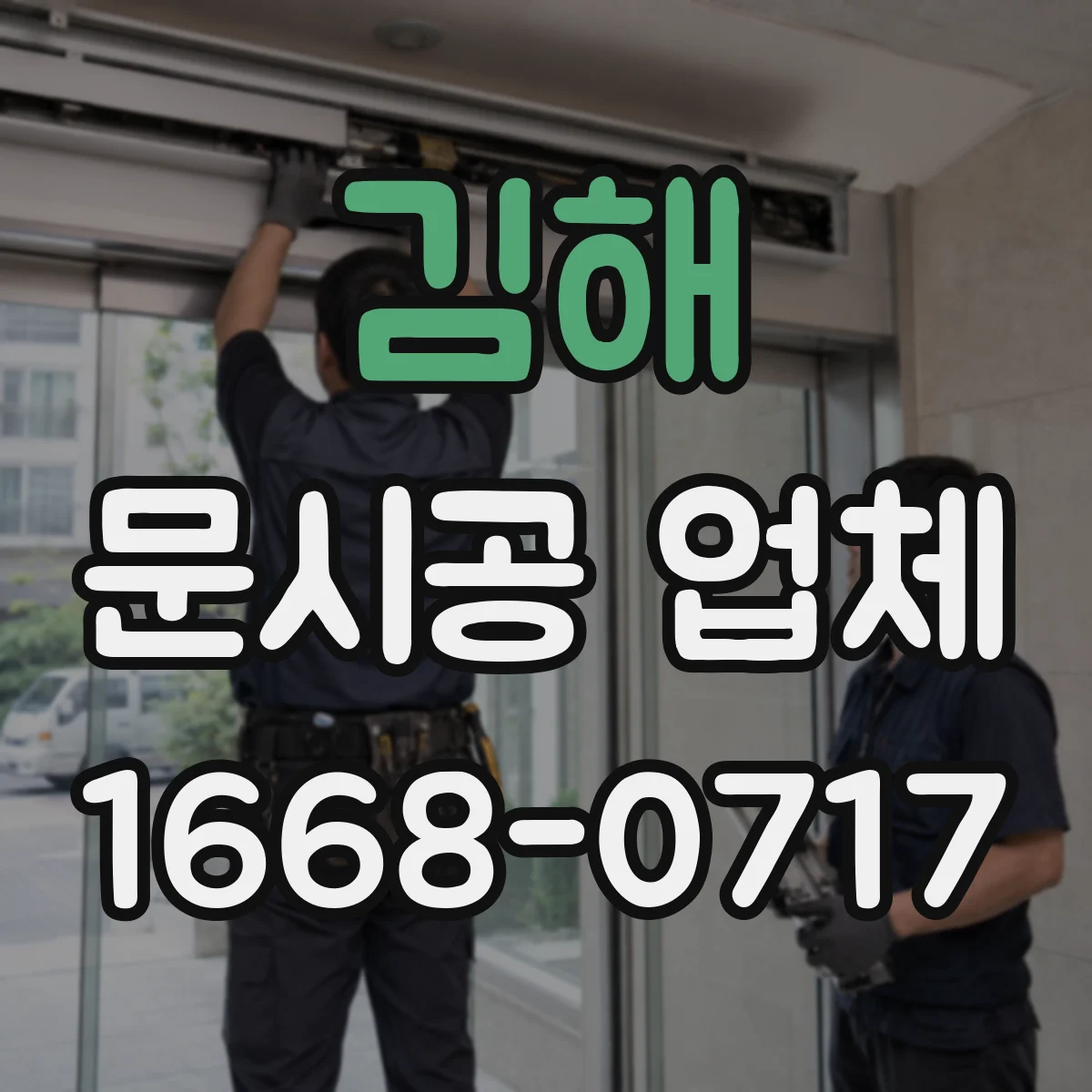 김해 문시공 업체 절단·철거 단계별 소음 관리 기준