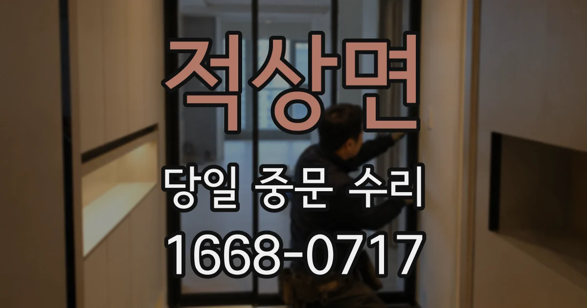적상면 당일 중문 수리