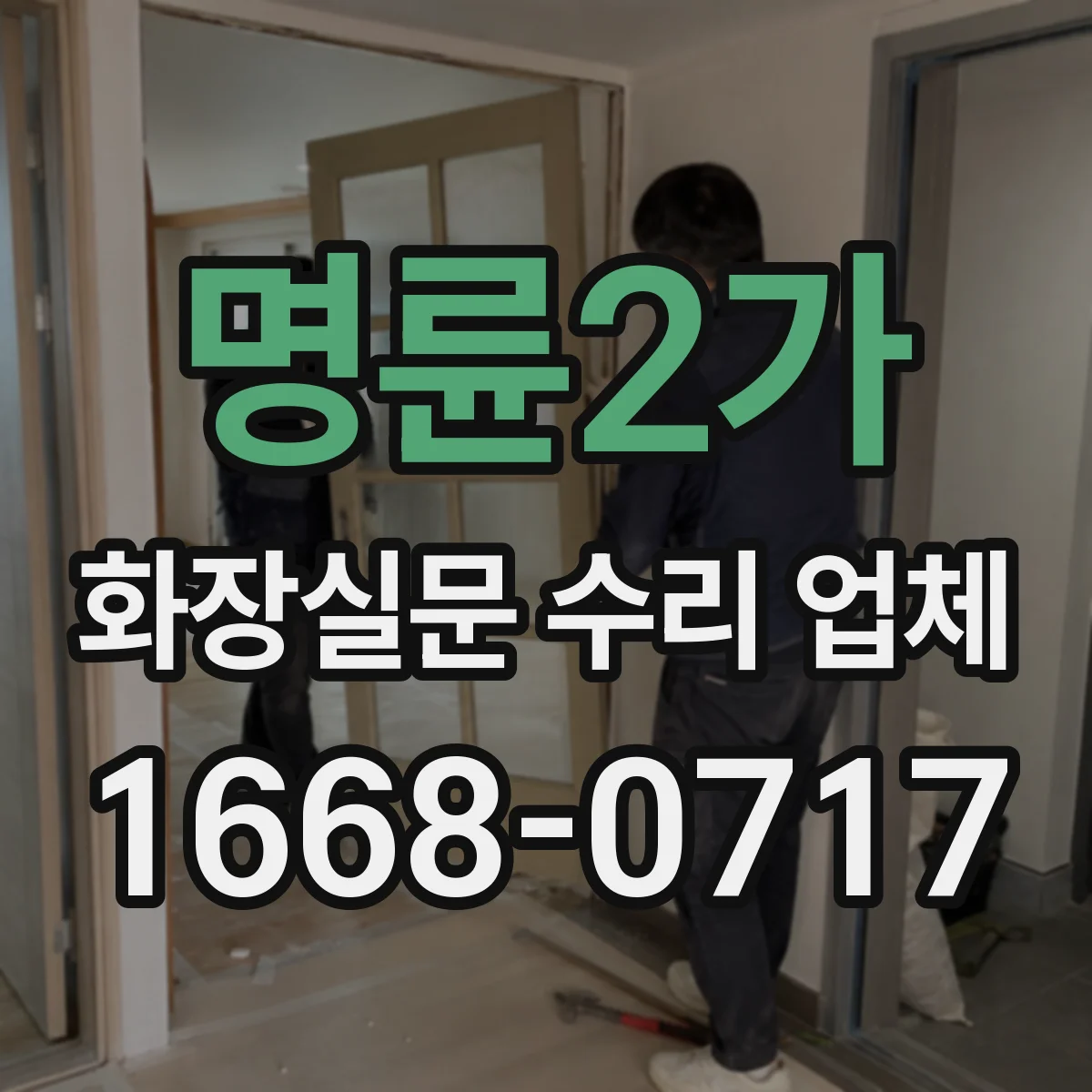명륜2가 화장실문 수리 업체