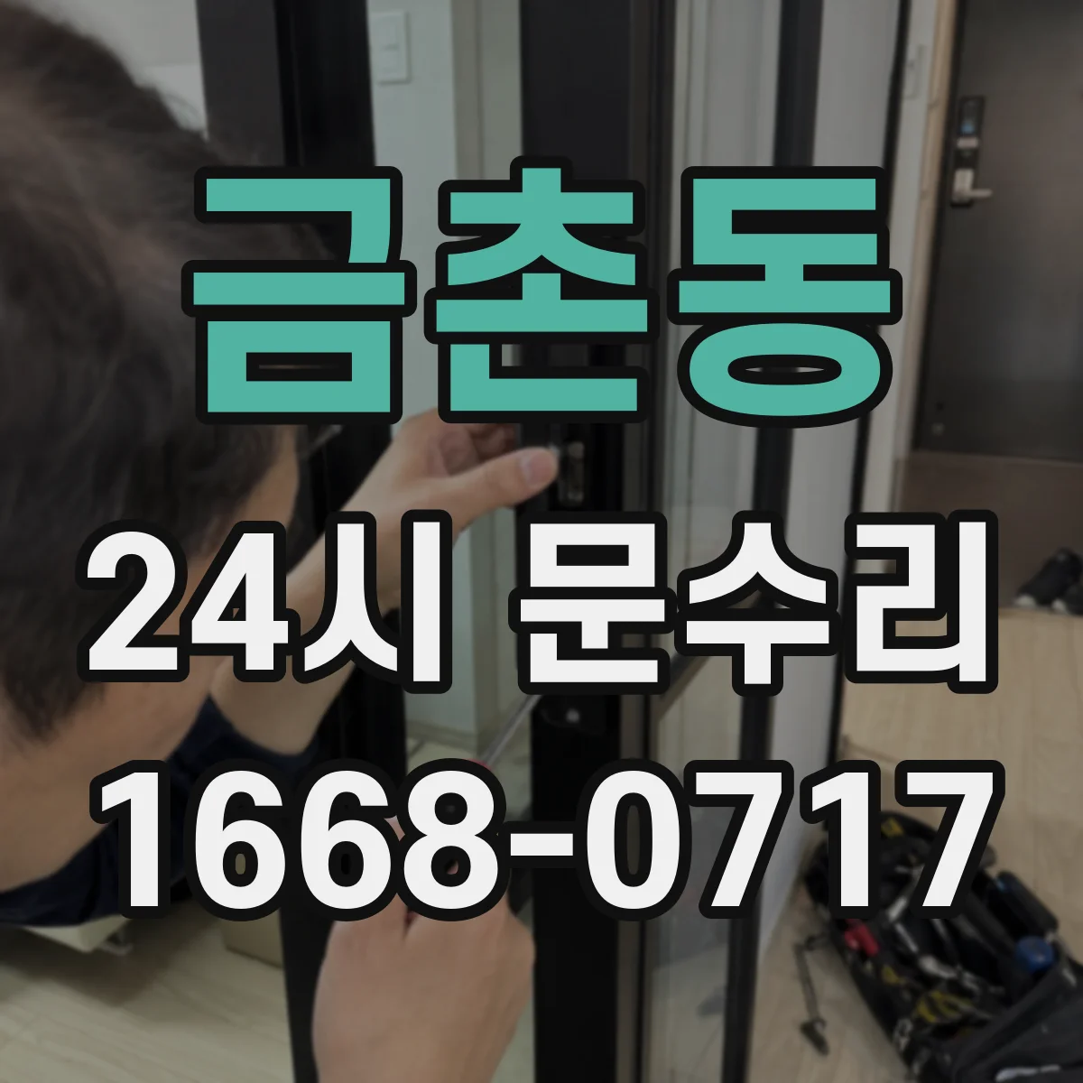 금촌동 24시 문수리