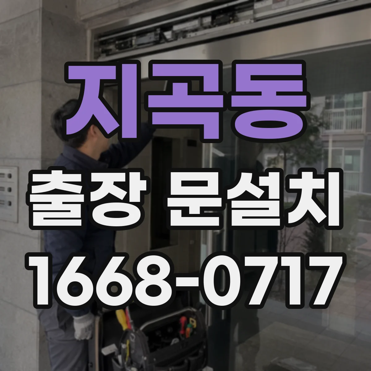 지곡동 출장 문설치 설치 전 도어 규격과 틈새 측정 절차