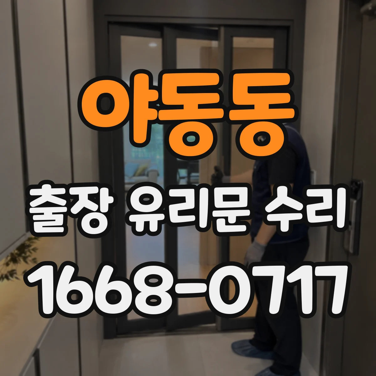 야동동 출장 유리문 수리