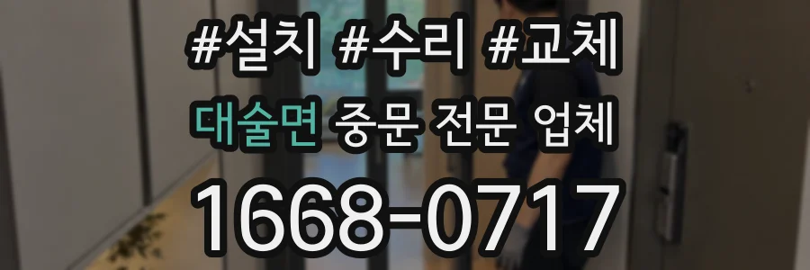 대술면 중문 전문 업체