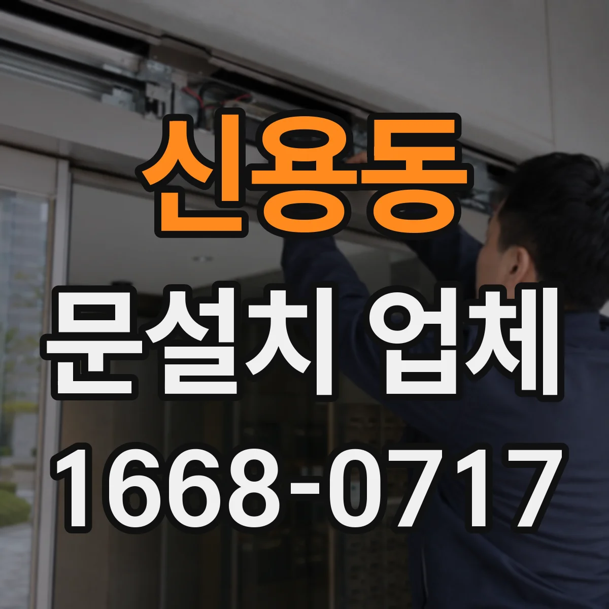신용동 문설치 업체
