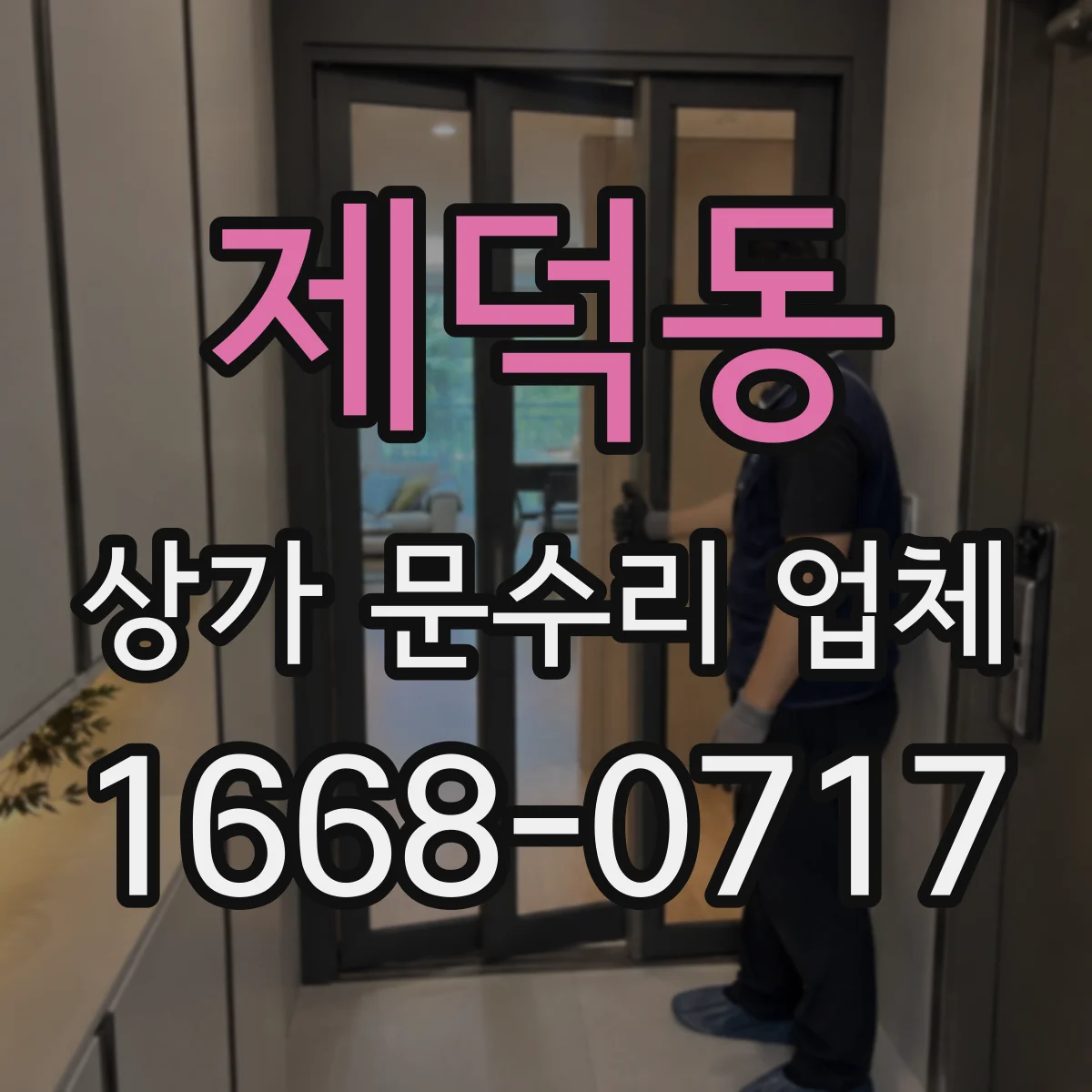 제덕동 상가 문수리 업체