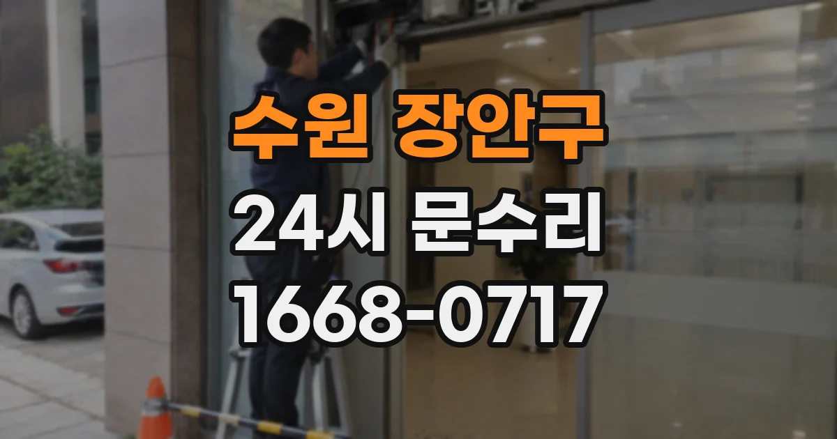 수원 장안구 24시 문수리