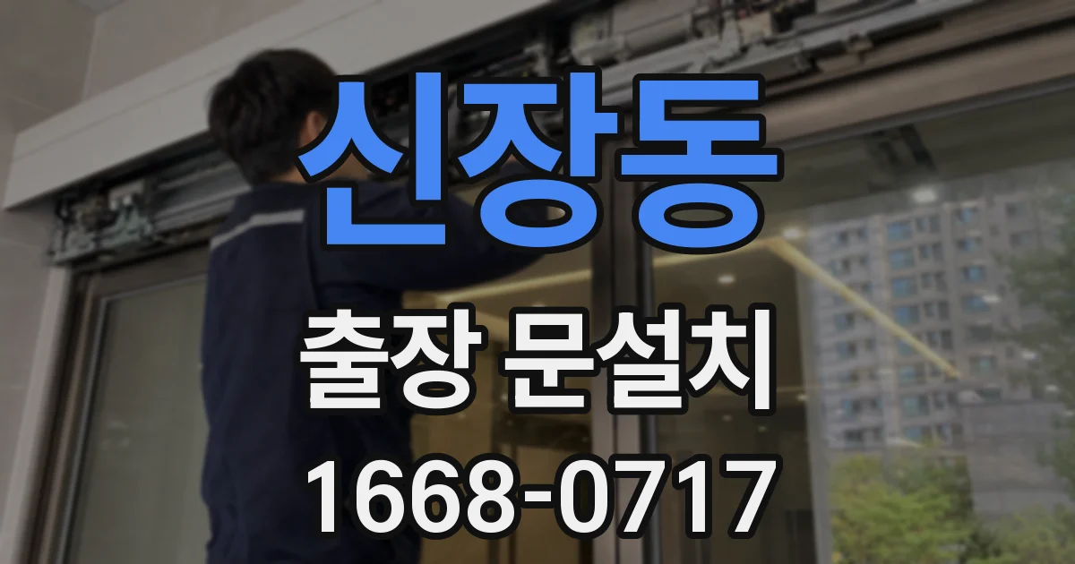 신장동 출장 문설치