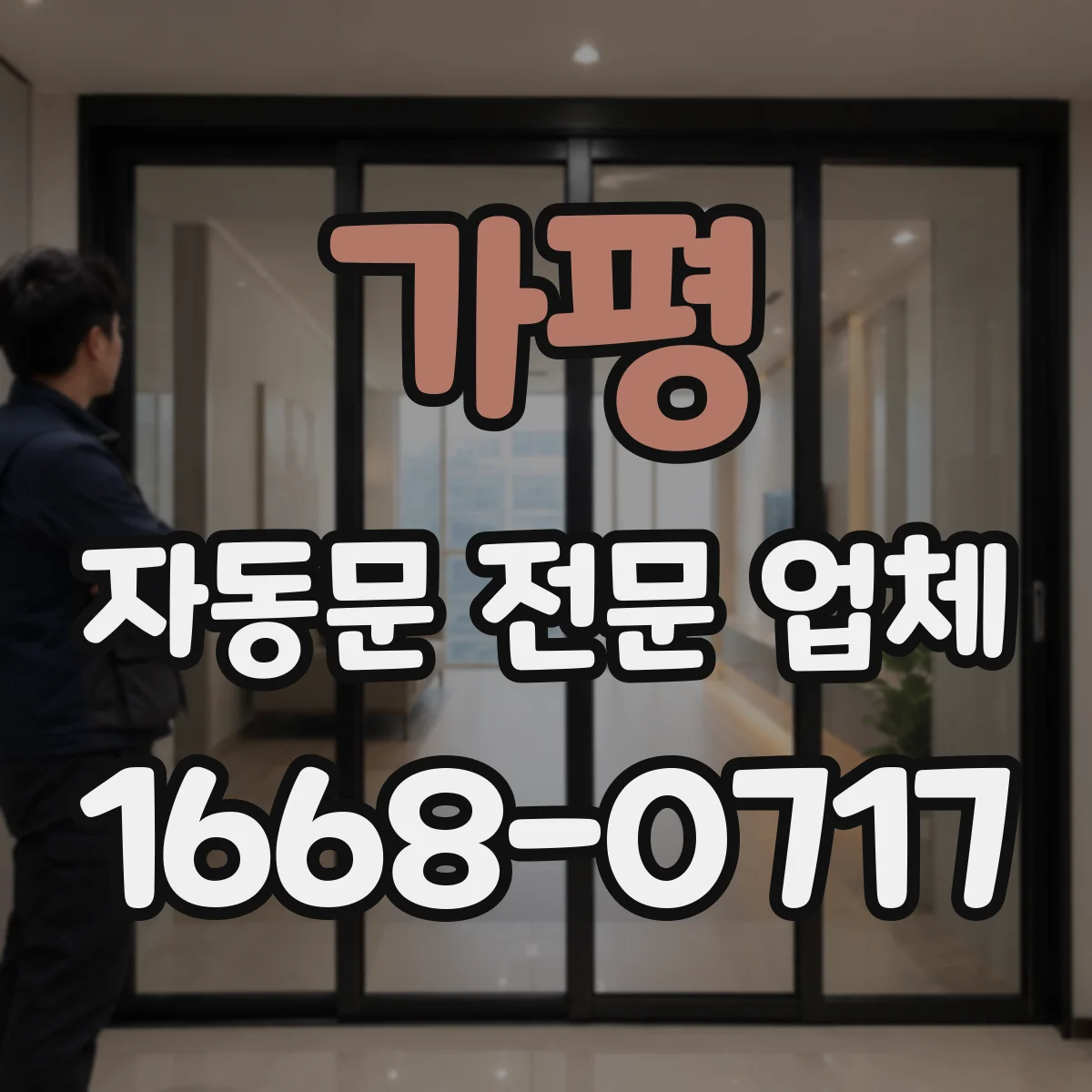 가평 자동문 전문 업체