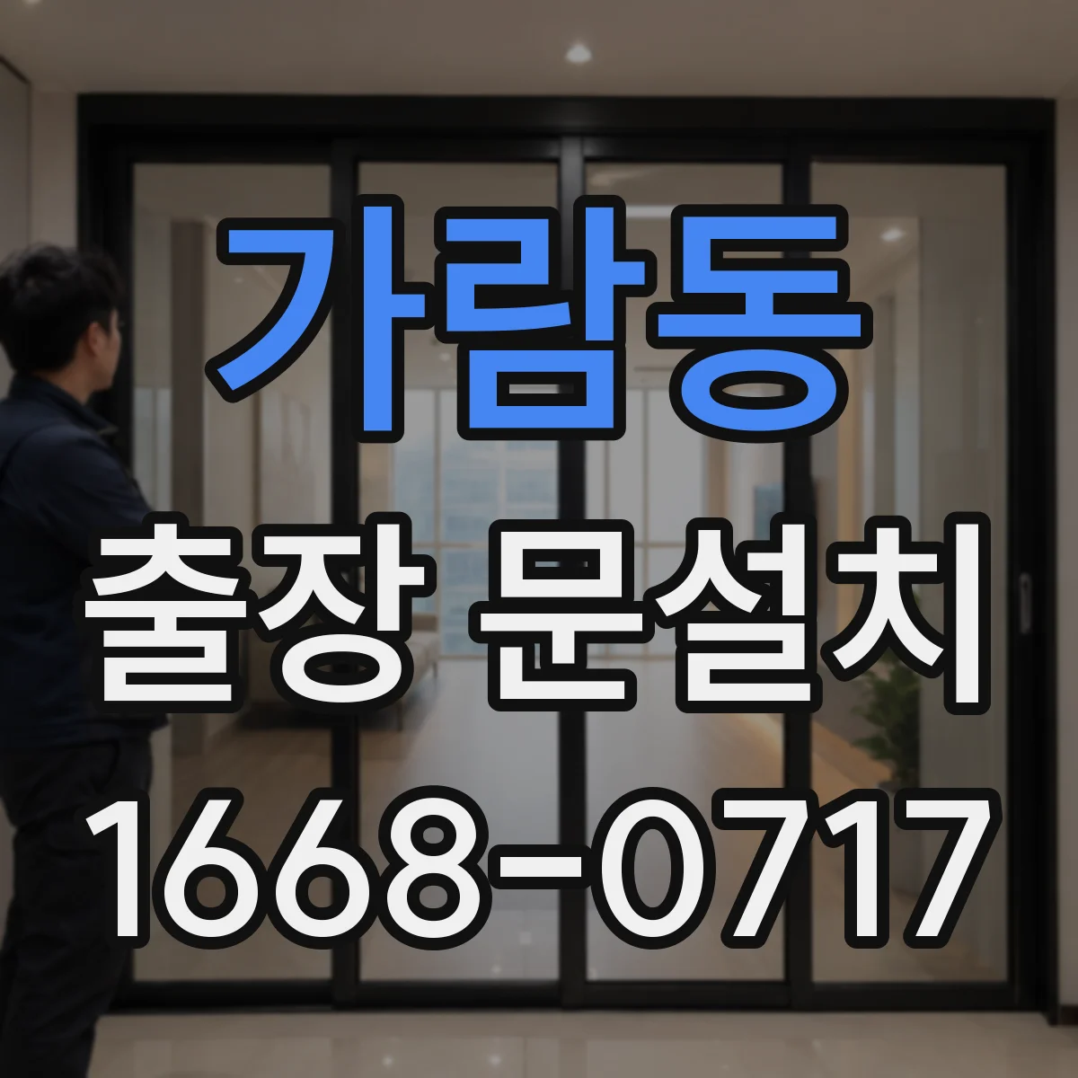 가람동 출장 문설치