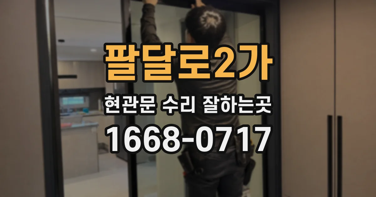 팔달로2가 현관문 수리 잘하는곳