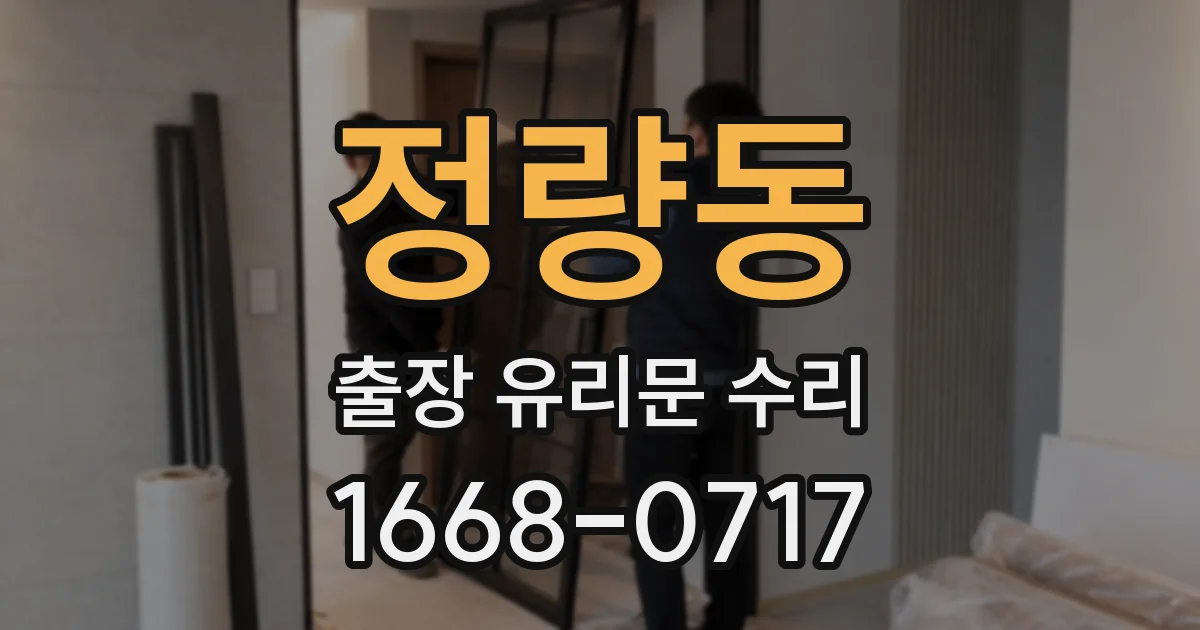 정량동 출장 유리문 수리