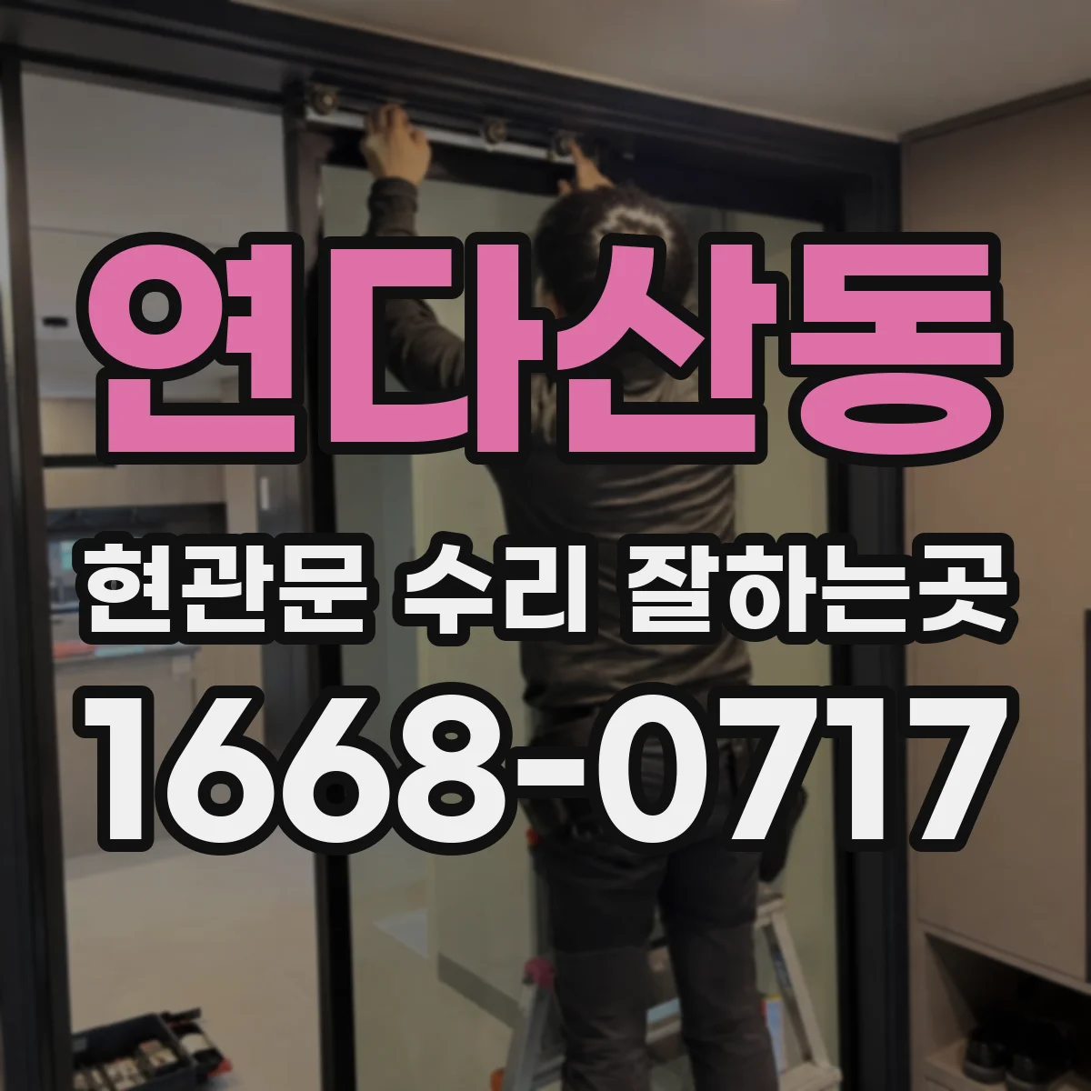 연다산동 현관문 수리 잘하는곳