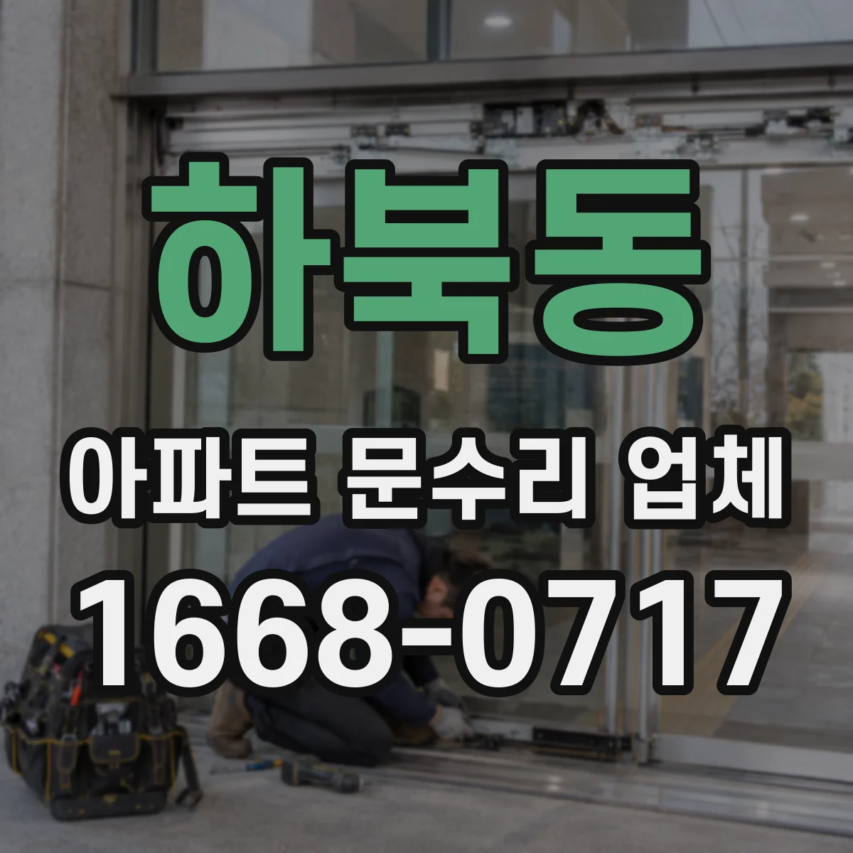 하북동 아파트 문수리 업체