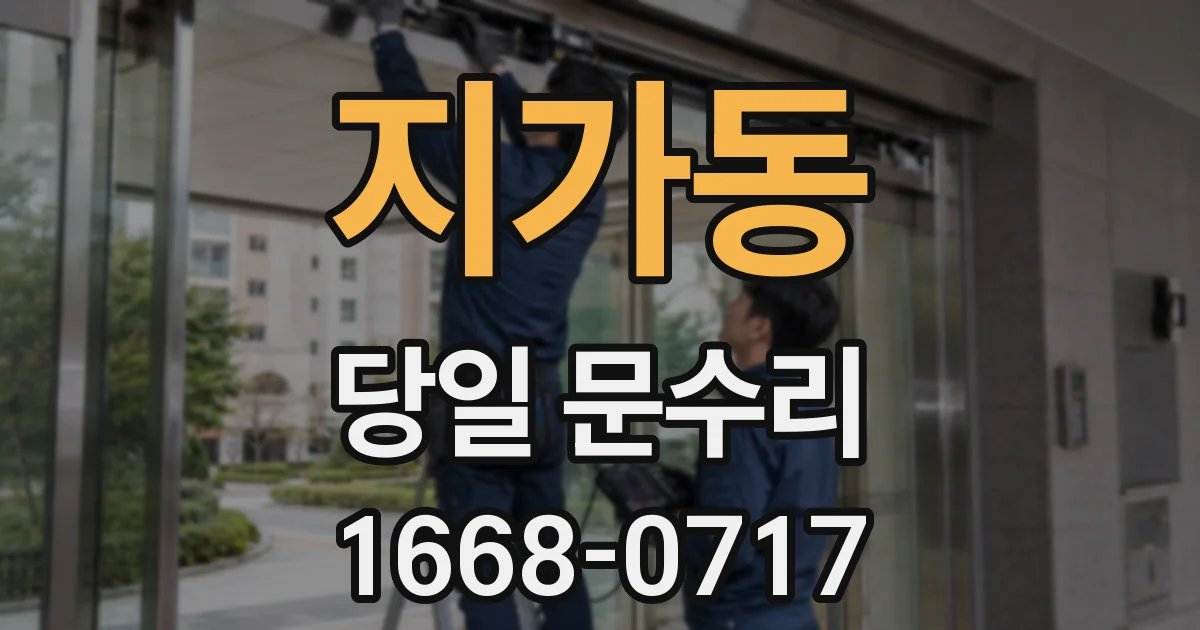 지가동 당일 문수리