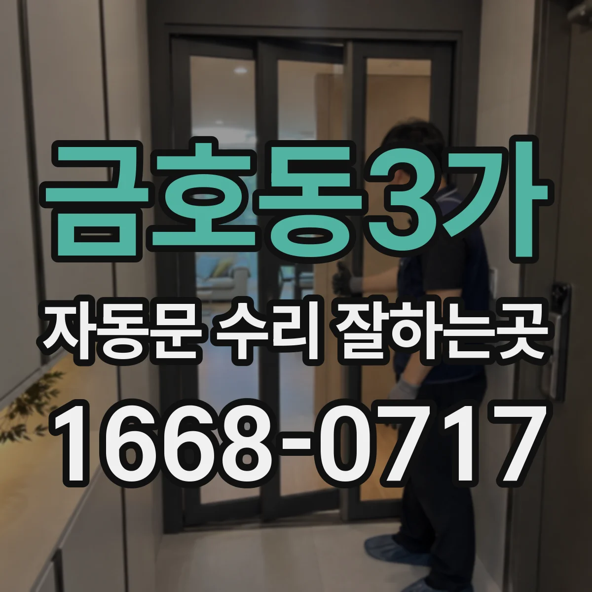 금호동3가 자동문 수리 잘하는곳