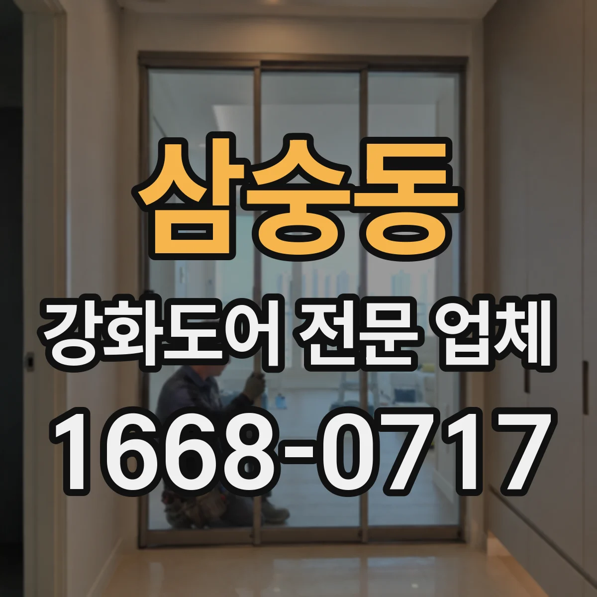 삼숭동 강화도어 전문 업체