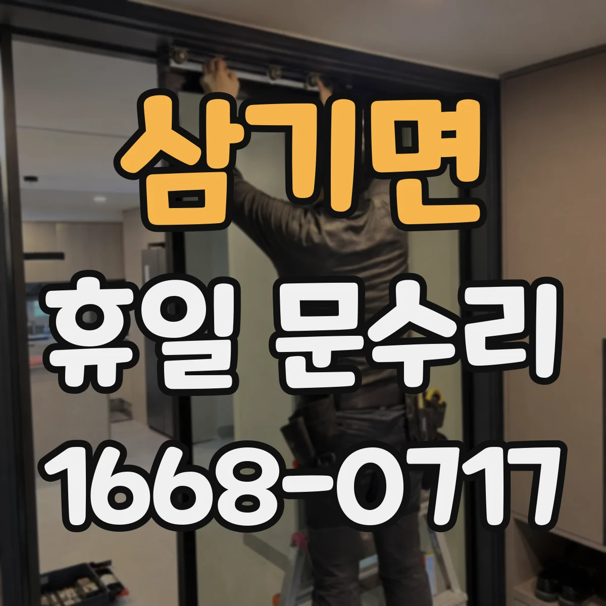 삼기면 휴일 문수리