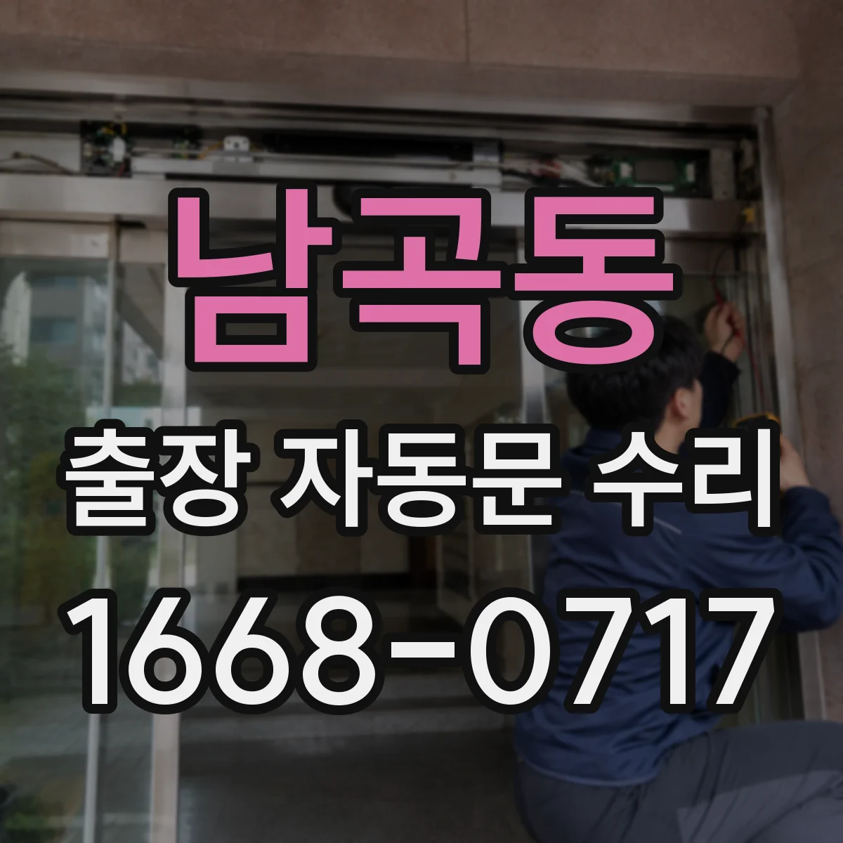 남곡동 출장 자동문 수리