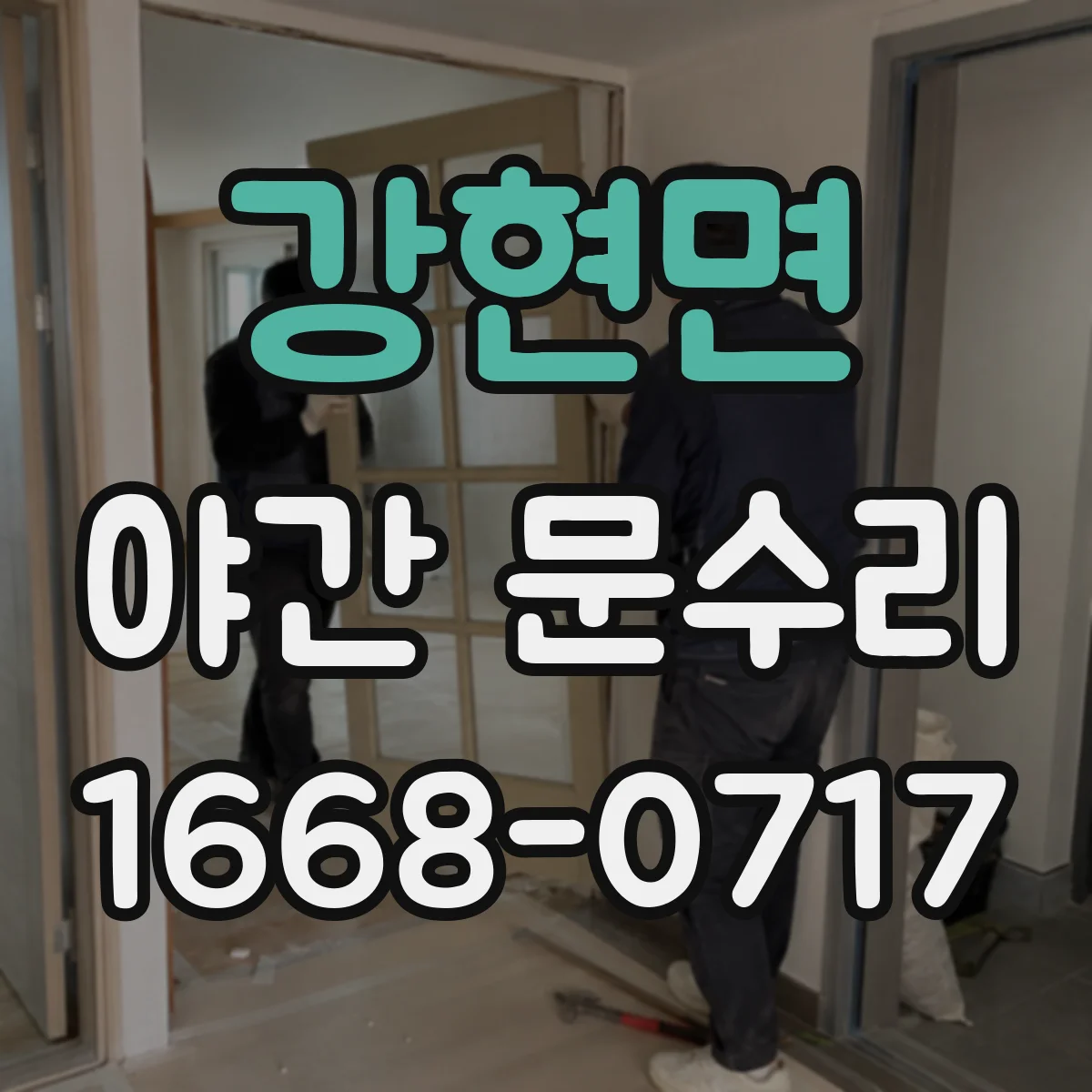 강현면 야간 문수리