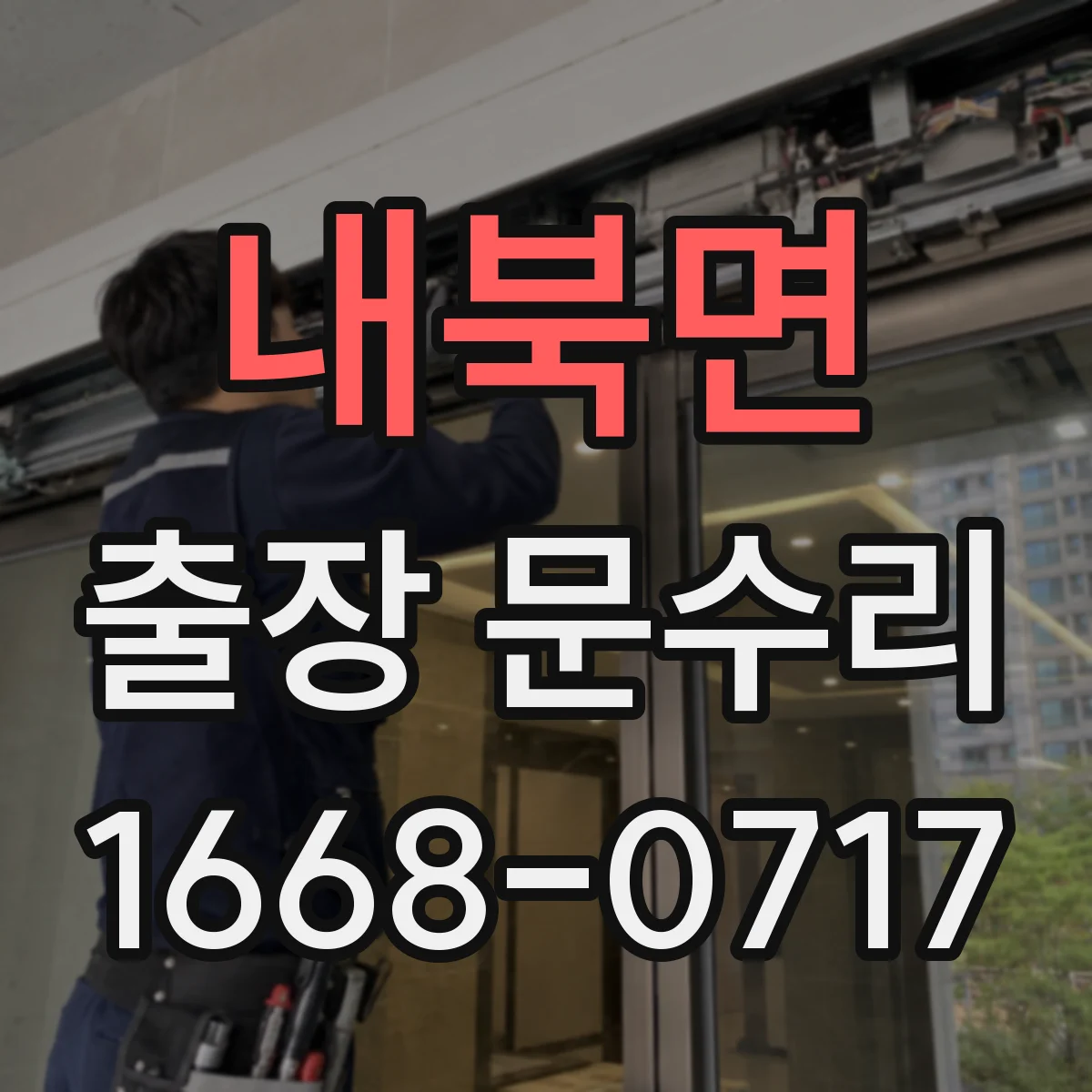 내북면 출장 문수리